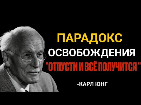 Видео: Как только вы ПРЕКРАТИТЕ беспокоиться, всё наладится — Карл Юнг