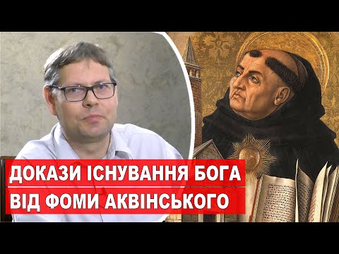 Видео: ДОКАЗИ ІСНУВАННЯ БОГА ВІД ФОМИ АКВІНСЬКОГО. @sumychannel