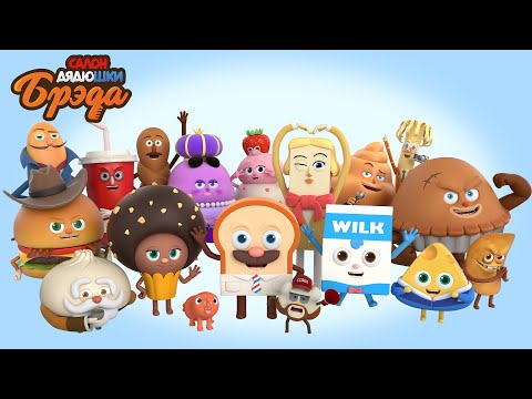 Видео: Bread Barberhop l Сгруппировать 100 минут 1 (Эпизоды 1~13) l Russian Dubbing