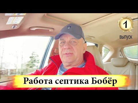 Видео: Септик Бобёр требует доработки - 1 выпуск