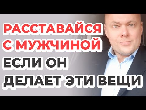 Видео: Расставайся с мужчиной, если он делает эти вещи