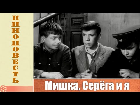 Видео: Мишка, Серёга и я (1961)