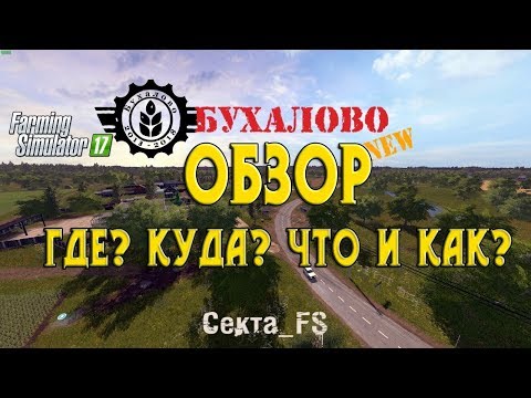 Видео: Обзор карты Buhalovo v2.5.3 для Farming Simulator 17.