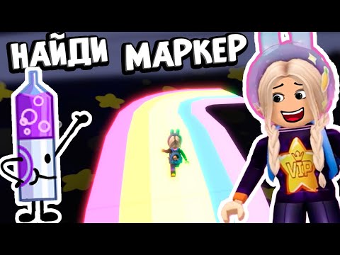 Видео: САМОЕ КРАСИВОЕ МЕСТО В ИГРЕ НАЙДИ МАРКЕР 😍  роблокс find marker