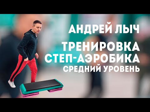 Видео: Лыч Андрей Степ аэробика средний уровень