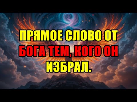 Видео: Избранные Богом, Слушайте! Это Срочное И Прямое Слово От Самого Господа Лично Для Вас.
