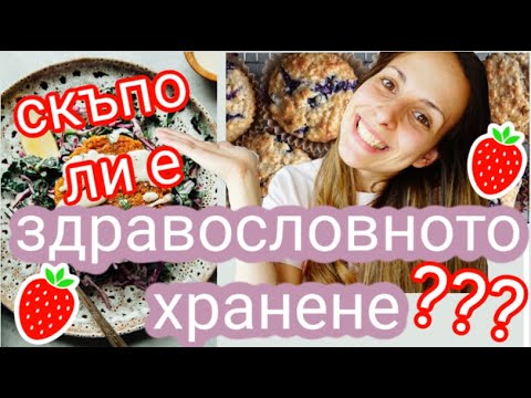 Видео: 🙄 Скъпо ли е здравословното хранене🍓 + митове и рецепти 🥑