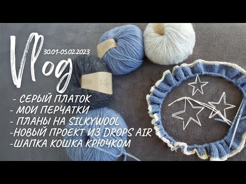 Видео: Вязальный Влог | 30.01-05.02.2023 | Новая лопапейса из drops air | Шапка-кошка крючком