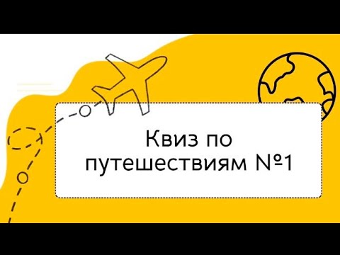Видео: Квиз по теме "Путешествия"#1