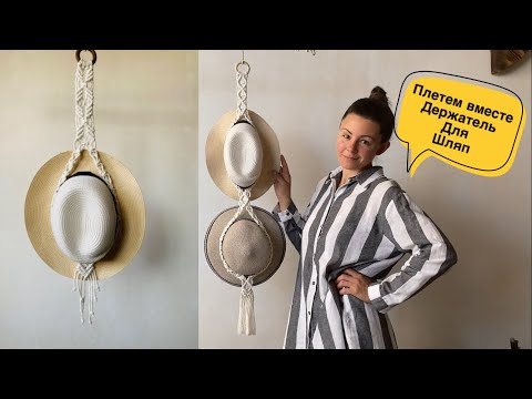 Видео: Плетем вместе держатель для шляп! Подробный Мастер-класс. Hat holder. Tutorial.
