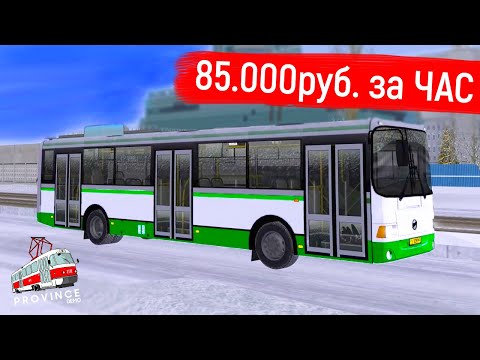 Видео: ВОДИТЕЛЬ АВТОБУСА ЛИАЗ В МТА ПРОВИНЦИЯ! САМАЯ ВЫГОДНАЯ РАБОТА НА ЛИАЗЕ В MTA PROVINCE ПРИВОЛЖСК