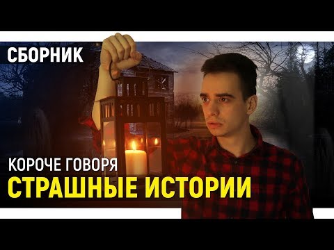 Видео: КОРОЧЕ ГОВОРЯ, СТРАШНЫЕ ИСТОРИИ – СБОРНИК OneTwo