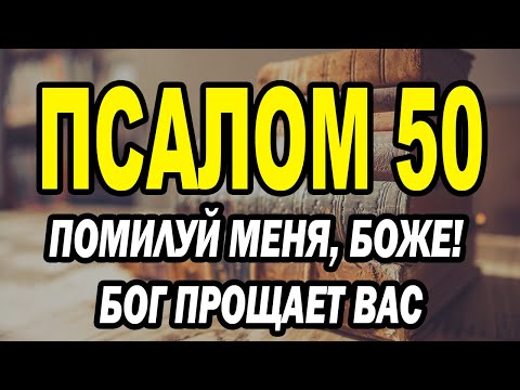 Видео: Псалом 50 - Помилуй меня, Боже! - Бог прощает вас