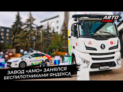 Видео: Завод АМО в Калуге займётся беспилотниками Яндекса 📺 Новости с колёс №3509