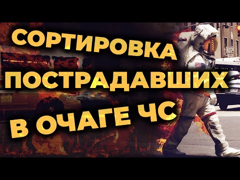 Видео: Сортировка раненых и пострадавших в очаге ЧС. Протокол START и другие. #ПроСМП #Спасатели