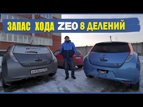 Видео: Сколько проедет Ниссан Лиф ZE0 8 делений