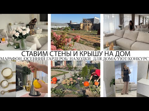 Видео: 🤩УСТАНАВЛИВАЕМ СТЕНЫ И КРЫШУ🏡НАХОДКИ ❤️НОВЫЙ КОВЕР🏡МЕБЕЛЬ❤️ЗЕРКАЛО🔥ОСЕННИЙ  ГАРДЕРОБ🥘ГОТОВИМ🤩УБОРКА