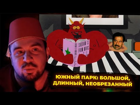 Видео: КУЛЬТАС СМОТРИТ: ЮЖНЫЙ ПАРК: БОЛЬШОЙ, ДЛИННЫЙ, НЕОБРЕЗАННЫЙ | РЕАКЦИЯ КУЛЬТАСА