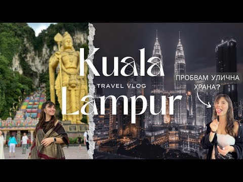 Видео: Kuala Lampur - 24 часа в столицата на Малайзия | Най-добрите места в Куала Лумпур | Улична храна?