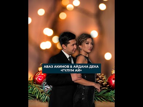 Видео: МУЗЫКА: Аваз Акимов & Айдана Дека «Гүлүм ай» #элтр #кыргызстан #элтрмузыка
