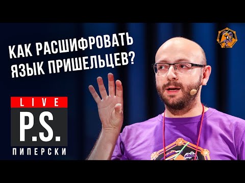 Видео: Как расшифровать язык пришельцев? Александр Пиперски. #Постскриптум