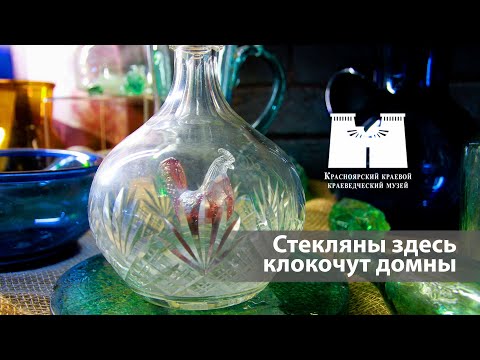 Видео: Знаменский стекольный завод | Экскурсия по выставке