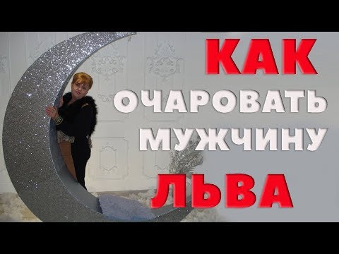 Видео: Как Очаровать Мужчину Льва? Лев. Любовный Гороскоп.