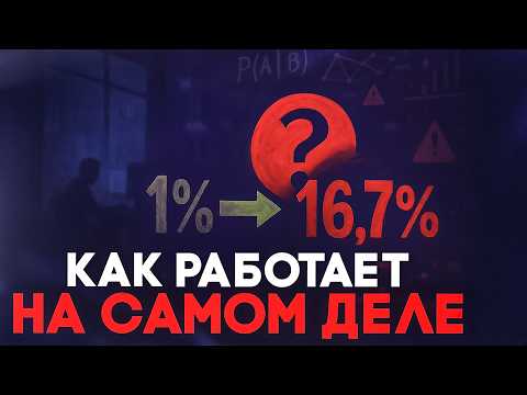 Видео: Почему из 1% получается 16,7%. Как интуитивно понять Теорему Байеса