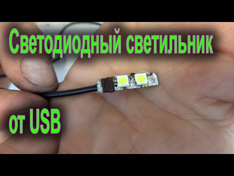 Видео: Светодиодный светильник на 5V от USB. Простой светильник из светодиодов если выключают свет