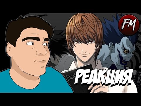 Видео: Реакция на "Преступление и преступление ... RYTP (Тетрадь Смерти)"