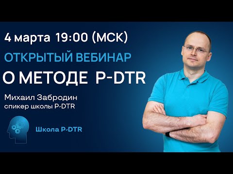 Видео: Открытый вебинар. Метод лечения пациентов P-DTR