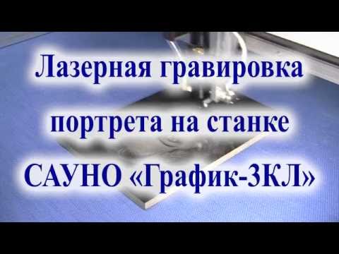 Видео: Лазерная гравировка портрета на камне. Станок САУНО "График-3КЛ".