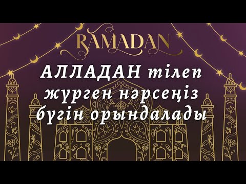 Видео: Алла тағаламыздан көптен бері тілеп жүрген нәрсеңіз орындалып қуанасыз