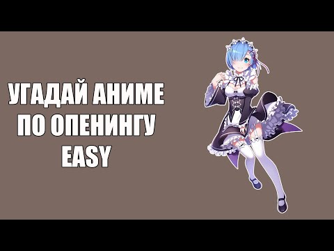 Видео: Угадай 100 аниме опенингов. Easy \\ Anime opening quiz