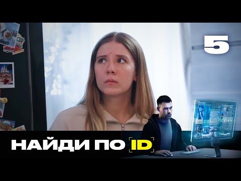 Видео: Найди по ID | Сезон 2 | Выпуск 5 | Фейковый любовник