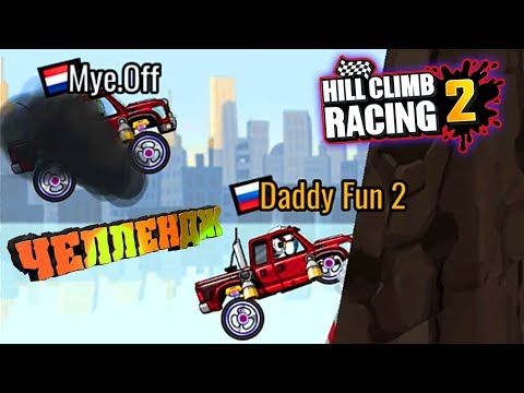 Видео: Самые СЛОЖНЫЕ ВЫЗОВЫ друзей. Челлендж Машинки Hill Climb Racing 2 андроид игры на прохождение