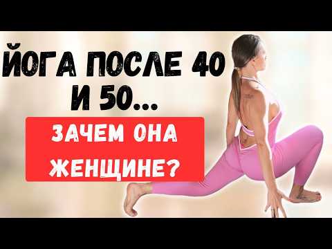 Видео: 8 причин заняться йогой после 40 лет!
