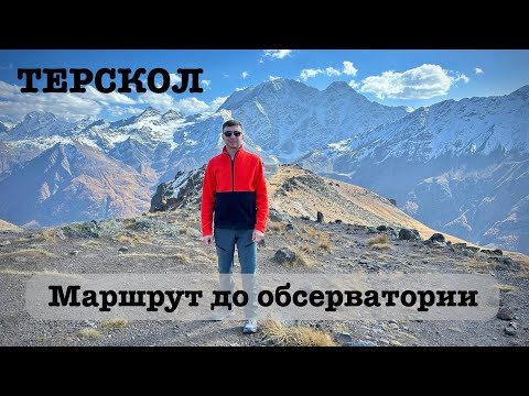 Видео: Маршрут к водопаду Девичьи косы и обсерватории Терскол | Подготовка к восхождению на Эльбрус