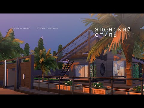 Видео: Дом в японском стиле | NO CC | Cтроительство в The Sims 4