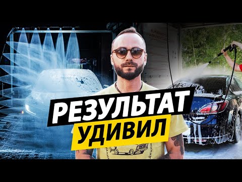 Видео: КТО ЛУЧШЕ: Робот-мойка или мойка самообслуживания? КАК ЛУЧШЕ ПОМЫТЬ автомобиль?