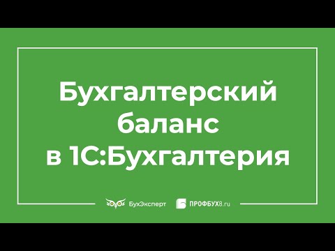 Видео: Бухгалтерский баланс в 1С 8.3 - где найти