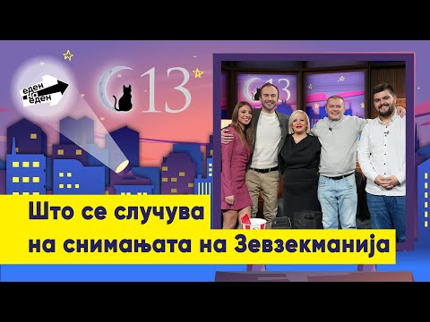 Видео: Што се случува на снимањата на Зевзекманија