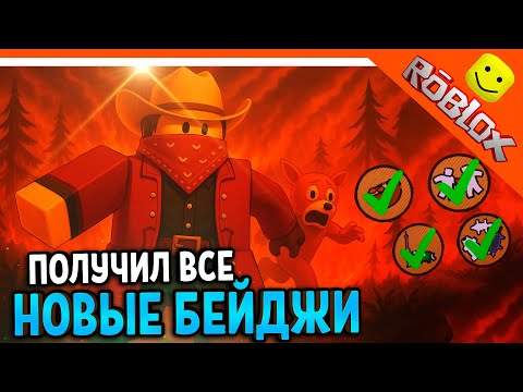 Видео: 🔥 ВЫПОЛНИЛ ВСЕ НОВЫЕ БЕЙДЖИ В 99 НОЧЕЙ В ЛЕСУ РОБЛОКС! 🔥 99 NIGHTS IN THE FOREST
