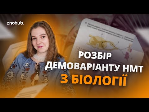 Видео: Розбір демоваріанту НМТ з біології