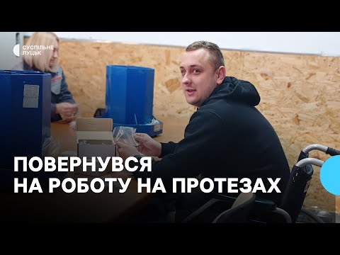 Видео: Ветеран на протезах повернувся працювати на завод