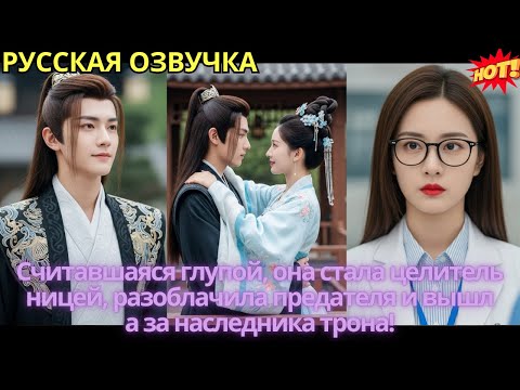 Видео: Считавшаяся глупой, она стала целительницей, разоблачила предателя и вышла за наследника трона!