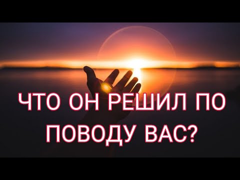 Видео: 💥🎯 ЧТО ОН РЕШИЛ ПО ПОВОДУ ВАС И ВАШИХ ОТНОШЕНИЙ?Что будет делать? Анализ Таро#таро#отношения#гадания