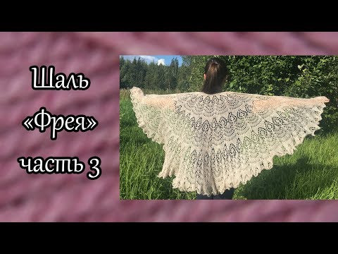 Видео: Шаль "Фрея" спицами. Часть 3