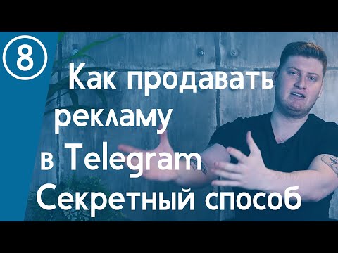Видео: Как продавать рекламу в Telegram-канале? Полная инструкция | Городницкий
