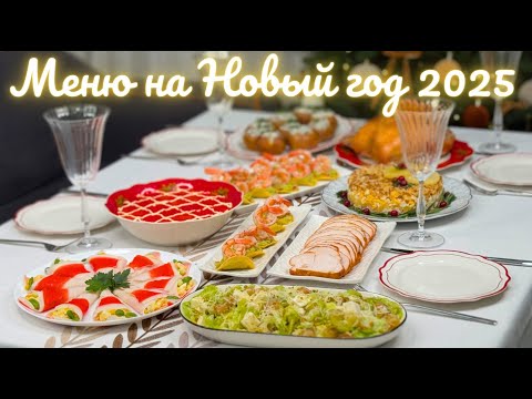 Видео: НОВОГОДНЕЕ МЕНЮ 2025 🎄Новогодний стол: салаты, закуски, горячее. Меню на Новый год 2025| Оливьедка